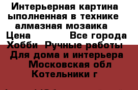 Интерьерная картина, ыполненная в технике - алмазная мозаика. › Цена ­ 7 000 - Все города Хобби. Ручные работы » Для дома и интерьера   . Московская обл.,Котельники г.